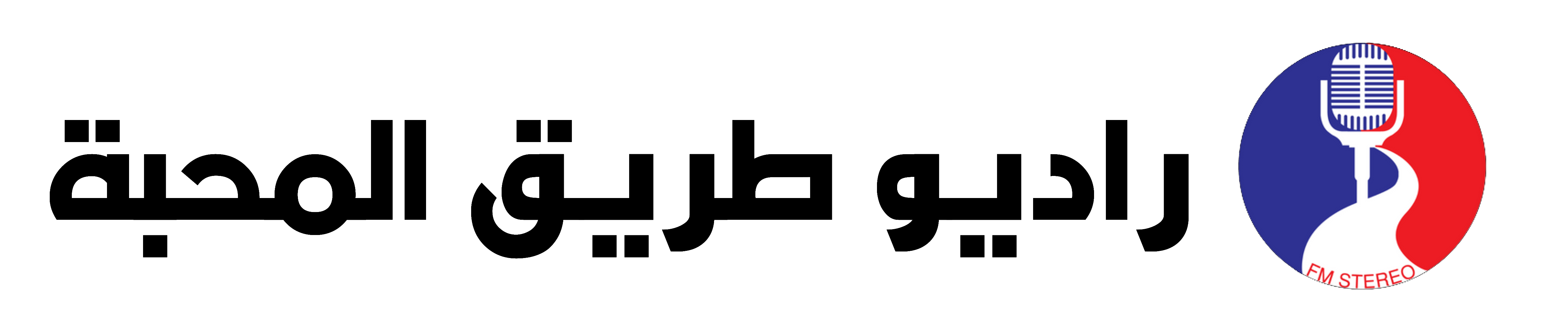 راديو طريق المحبة